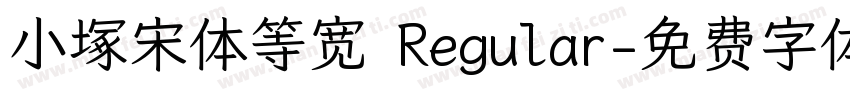 小塚宋体等宽 Regular字体转换